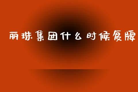 丽珠集团什么时候复牌_https://m.jnlaobingbanjia.com_理财规划_第1张
