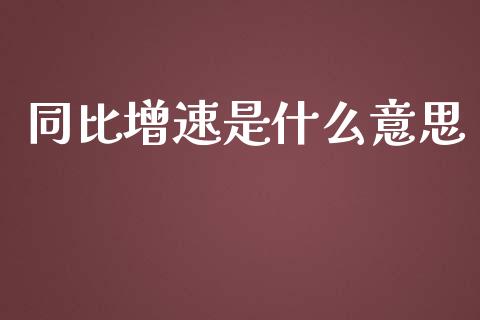 同比增速是什么意思_https://m.jnlaobingbanjia.com_基金市场_第1张