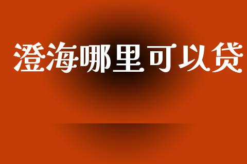 澄海哪里可以贷_https://m.jnlaobingbanjia.com_基金市场_第1张