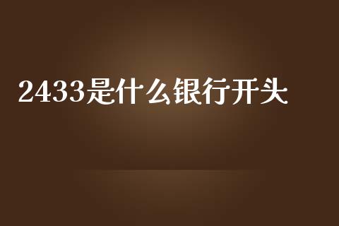 2433是什么银行开头_https://m.jnlaobingbanjia.com_区块链_第1张