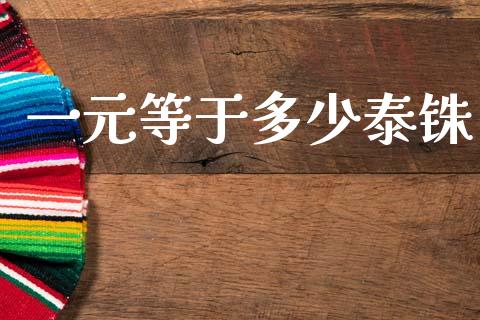 一元等于多少泰铢_https://m.jnlaobingbanjia.com_区块链_第1张