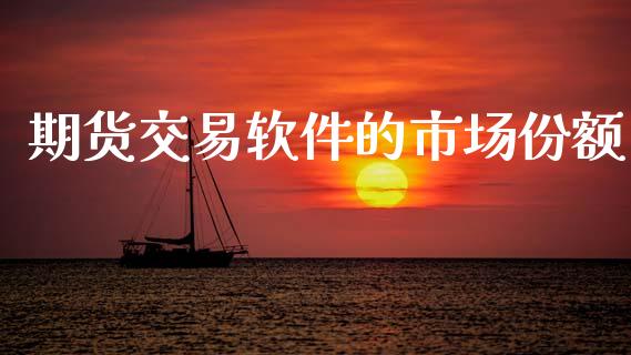 期货交易软件的市场份额_https://m.jnlaobingbanjia.com_区块链_第1张