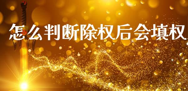 怎么判断除权后会填权_https://m.jnlaobingbanjia.com_股市新闻_第1张