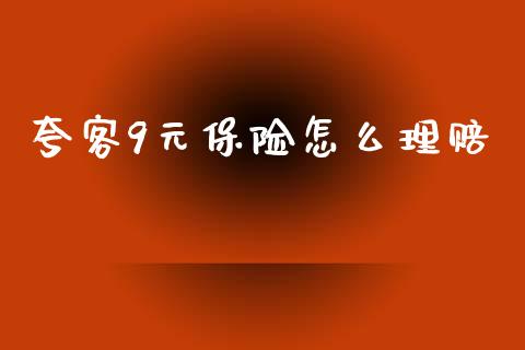 夸客9元保险怎么理赔_https://m.jnlaobingbanjia.com_股市新闻_第1张
