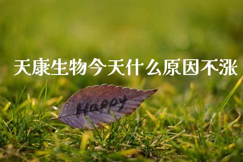 天康生物今天什么原因不涨_https://m.jnlaobingbanjia.com_金融监管_第1张