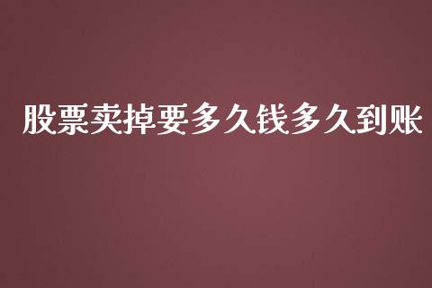 股票卖掉要多久钱多久到账_https://m.jnlaobingbanjia.com_金融监管_第1张