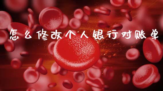怎么修改个人银行对账单_https://m.jnlaobingbanjia.com_金融监管_第1张