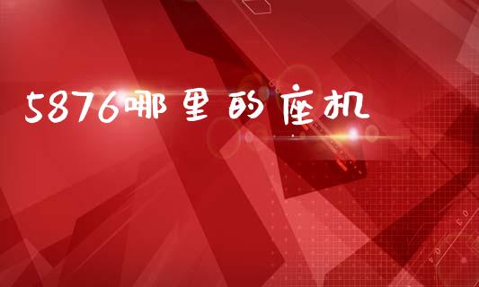 5876哪里的座机_https://m.jnlaobingbanjia.com_全球市场_第1张