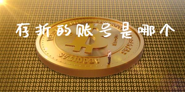 存折的账号是哪个_https://m.jnlaobingbanjia.com_区块链_第1张