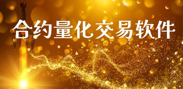 合约量化交易软件_https://m.jnlaobingbanjia.com_股市新闻_第1张