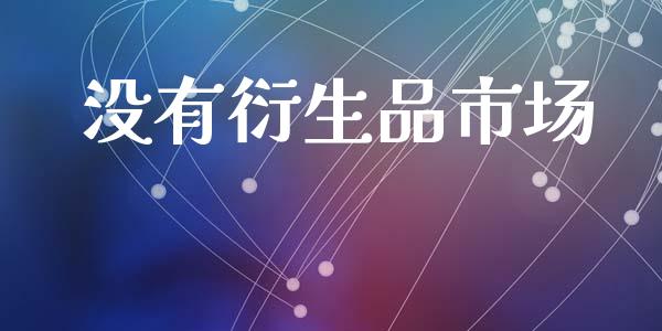 没有衍生品市场_https://m.jnlaobingbanjia.com_区块链_第1张