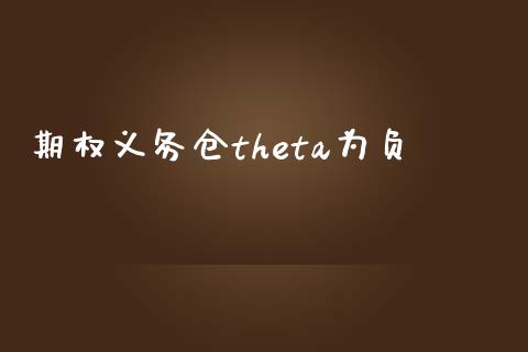 期权义务仓theta为负_https://m.jnlaobingbanjia.com_理财规划_第1张