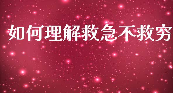如何理解救急不救穷_https://m.jnlaobingbanjia.com_股市新闻_第1张