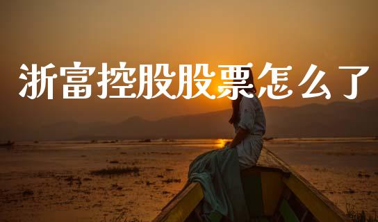 浙富控股股票怎么了_https://m.jnlaobingbanjia.com_全球市场_第1张