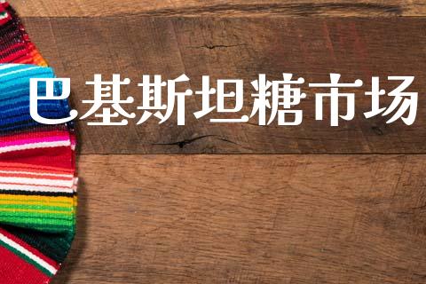 巴基斯坦糖市场_https://m.jnlaobingbanjia.com_理财规划_第1张