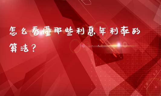 怎么看懂那些利息年利率的算法？_https://m.jnlaobingbanjia.com_基金市场_第1张