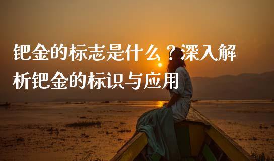 钯金的标志是什么？深入解析钯金的标识与应用_https://m.jnlaobingbanjia.com_区块链_第1张