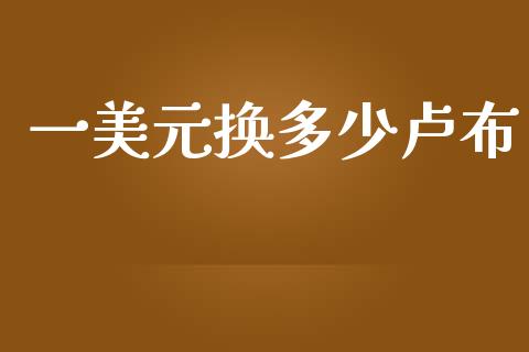 一美元换多少卢布_https://m.jnlaobingbanjia.com_区块链_第1张