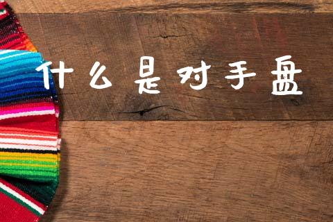 什么是对手盘_https://m.jnlaobingbanjia.com_区块链_第1张