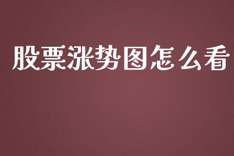 股票涨势图怎么看_区块链_第1张_全球市场_股市新闻_理财规划_金融监管_区块链_基金市场 股票涨势图怎么看_https://m.jnlaobingbanjia.com_区块链_第1张