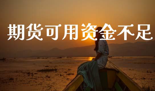 期货可用资金不足_https://m.jnlaobingbanjia.com_全球市场_第1张