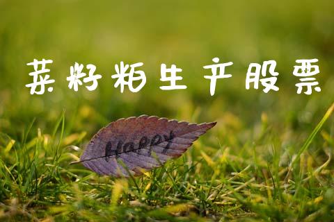 菜籽粕生产股票_https://m.jnlaobingbanjia.com_区块链_第1张