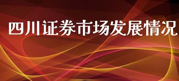 四川证券市场发展情况_https://m.jnlaobingbanjia.com_区块链_第1张