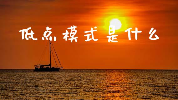 低点模式是什么_https://m.jnlaobingbanjia.com_金融监管_第1张