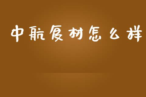 中航复材怎么样_https://m.jnlaobingbanjia.com_基金市场_第1张