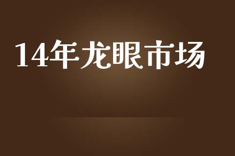 14年龙眼市场_https://m.jnlaobingbanjia.com_全球市场_第1张