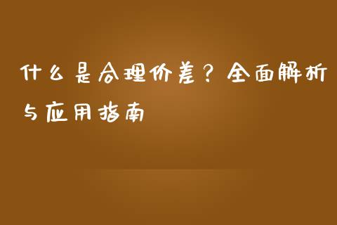 什么是合理价差？全面解析与应用指南_https://m.jnlaobingbanjia.com_金融监管_第1张
