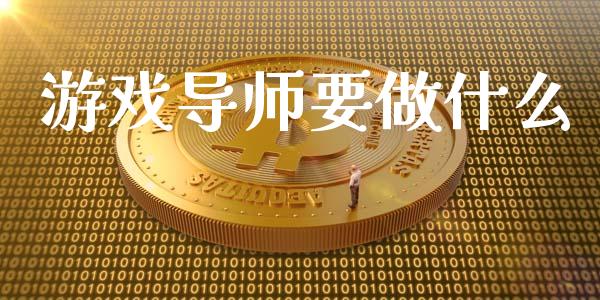 游戏导师要做什么_https://m.jnlaobingbanjia.com_股市新闻_第1张