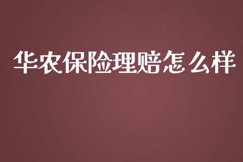 华农保险理赔怎么样_https://m.jnlaobingbanjia.com_基金市场_第1张