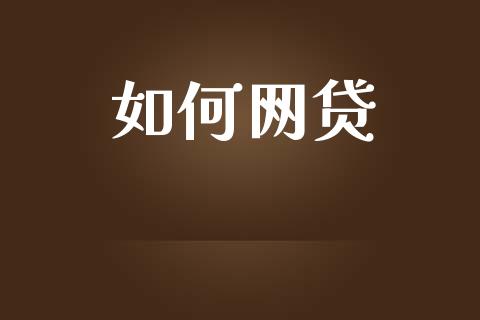 如何网贷_https://m.jnlaobingbanjia.com_股市新闻_第1张