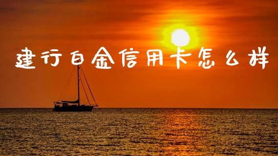 建行白金信用卡怎么样_https://m.jnlaobingbanjia.com_股市新闻_第1张