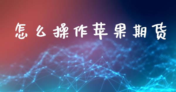怎么操作苹果期货_https://m.jnlaobingbanjia.com_基金市场_第1张