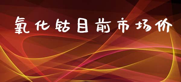 氧化钴目前市场价_https://m.jnlaobingbanjia.com_基金市场_第1张