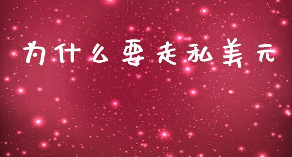 为什么要走私美元_https://m.jnlaobingbanjia.com_金融监管_第1张
