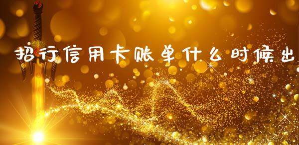 招行信用卡账单什么时候出_https://m.jnlaobingbanjia.com_理财规划_第1张