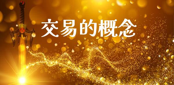 交易的概念_https://m.jnlaobingbanjia.com_基金市场_第1张
