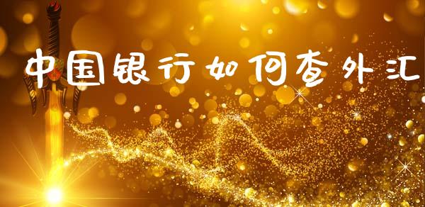 中国银行如何查外汇_https://m.jnlaobingbanjia.com_全球市场_第1张