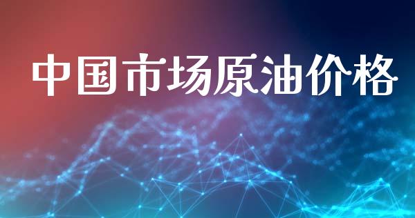 中国市场原油价格_https://m.jnlaobingbanjia.com_基金市场_第1张