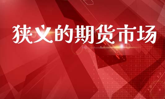狭义的期货市场_https://m.jnlaobingbanjia.com_区块链_第1张