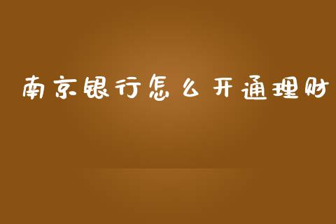 南京银行怎么开通理财_https://m.jnlaobingbanjia.com_理财规划_第1张