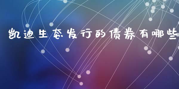 凯迪生态发行的债券有哪些_https://m.jnlaobingbanjia.com_理财规划_第1张