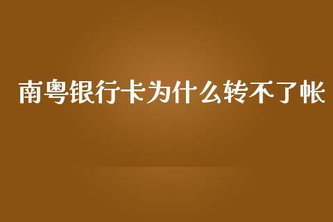 南粤银行卡为什么转不了帐_https://m.jnlaobingbanjia.com_金融监管_第1张