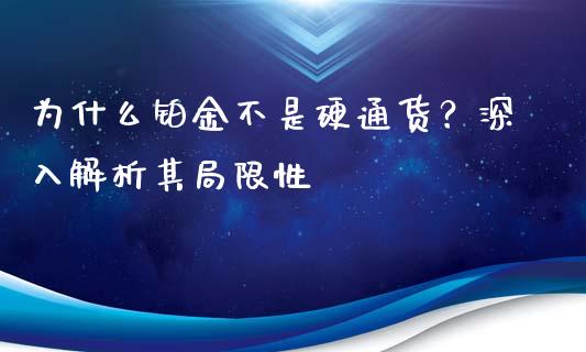 为什么铂金不是硬通货？深入解析其局限性_https://m.jnlaobingbanjia.com_区块链_第1张