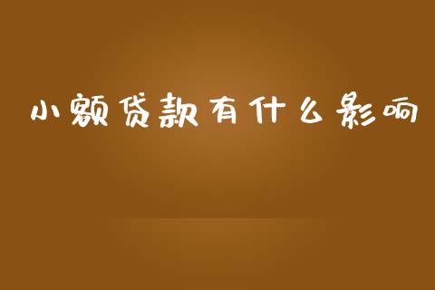 小额贷款有什么影响_https://m.jnlaobingbanjia.com_理财规划_第1张