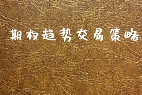 期权趋势交易策略_https://m.jnlaobingbanjia.com_基金市场_第1张