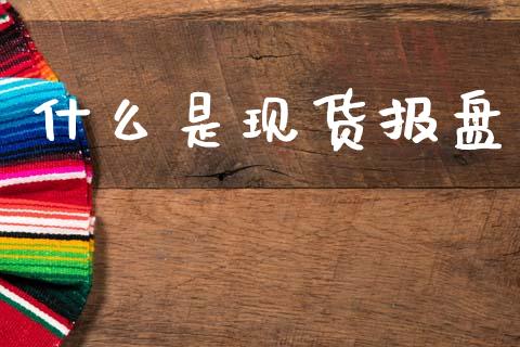 什么是现货报盘_https://m.jnlaobingbanjia.com_金融监管_第1张